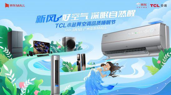 限定好眠TCL空调品质睡眠节预告大放送ag九游会登录赵晓卉喊你一起打卡春日