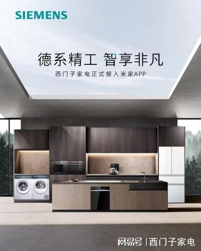 米家App共建本土智能家居新生态J9九游会西门子家电全品类接入(图2)